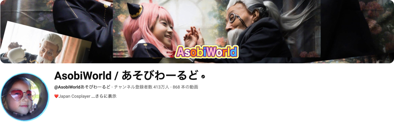世界的TOPユーチューバーあそびわーるど
