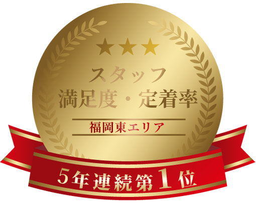 スタッフ満足度・定着率 福岡東エリア5年連続第1位